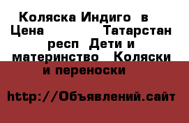 Коляска Индиго 2в1 › Цена ­ 13 000 - Татарстан респ. Дети и материнство » Коляски и переноски   